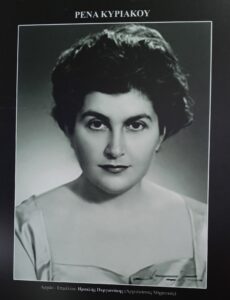 ΡΈΝΑ ΚΥΡΙΑΚΟΥ